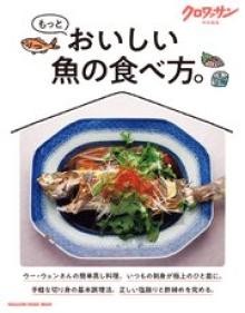 クロワッサン特別編集 もっとおいしい魚の食べ方。