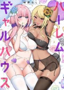 ハーレムギャルハウス