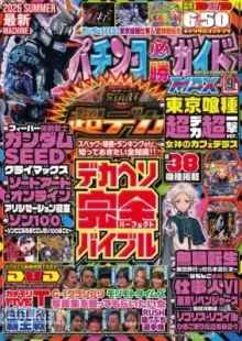 パチンコ必勝ガイドMAX パチスロヒッショウガイドマックス