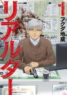 リアルター