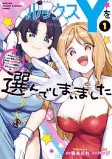 ルックスYを選んでしまいました