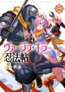 ヴァージン・キラー忍法帖