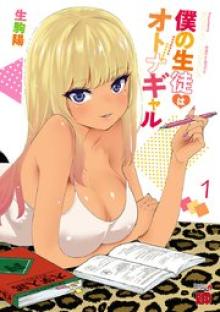 僕の生徒はオトナギャル