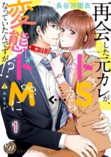 再会した元カレが、ドSから変態ドMになっていたんですが!