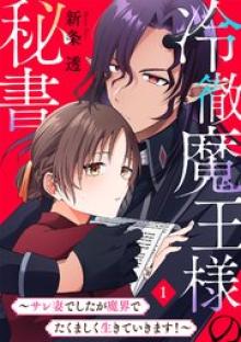 冷徹魔王様の秘書～サレ妻でしたが魔界でたくましく生きていきます！～