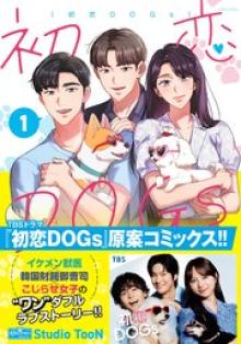 初恋DOGs