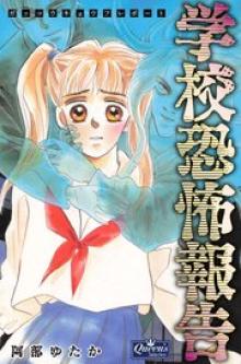 学校恐怖報告