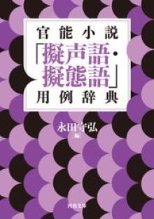 官能小説「擬声語・擬態語」用例辞典