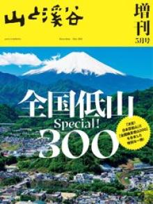 山と溪谷