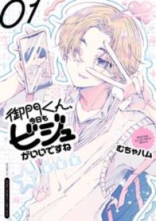 御門くん、今日もビジュがいいですね