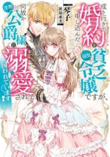 成り行きで婚約を申し込んだ弱気貧乏令嬢ですが、何故か次期公爵様に溺愛されて囚われています