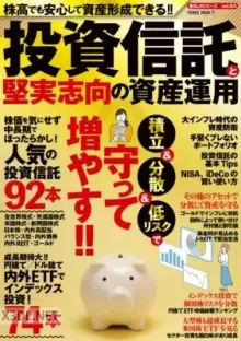 投資信託と堅実思考の資産運用