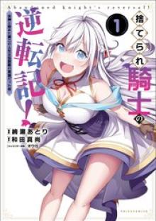 捨てられ騎士の逆転記！
