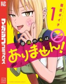 普通の本はありません！