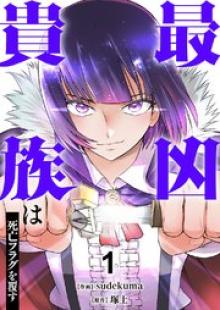 最凶貴族は死亡フラグを覆す