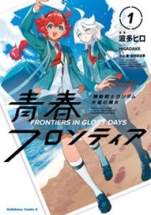 機動戦士ガンダム 水星の魔女 青春フロンティア