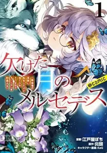 欠けた月のメルセデス ＠COMIC