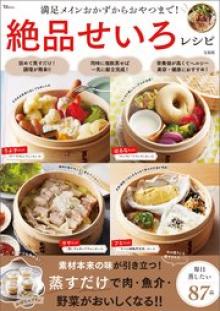 満足メインおかずからおやつまで! 絶品せいろレシピ
