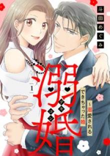 溺婚～溺愛されるできちゃった婚～