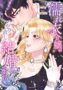 濡れ衣令嬢のやり直し結婚生活