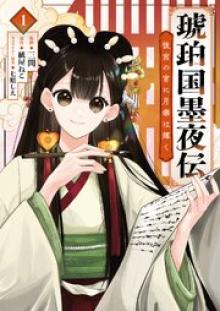 琥珀国墨夜伝 後宮の宵に月華は輝く