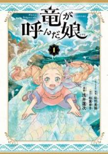 竜が呼んだ娘