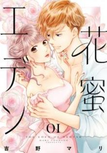 花蜜エデン