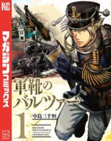 軍靴のバルツァー