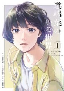 道端葉のいる世界