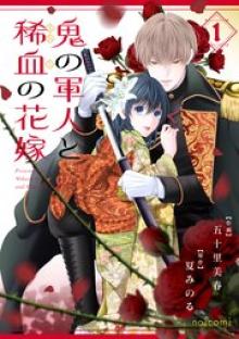 鬼の軍人と稀血の花嫁