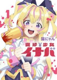 魔法少女イナバ