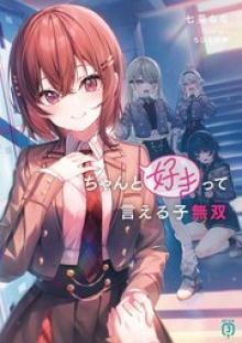 ちゃんと好きって言える子無双