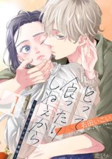 とって食ったりしねぇから～元ヤンくんとの恋事情～