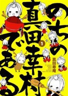 のちの真田幸村である