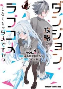 ダンジョン攻略のためなら、ラブコメしなくちゃダメですか？