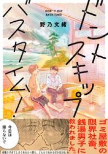 ドントスキップバスタイム！