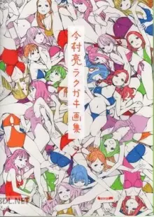 今村亮ラクガキ画集 特典パンフレット