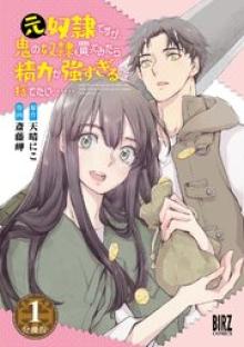 元奴隷ですが、鬼の奴隷を買ってみたら精力が強すぎるので捨てたい……