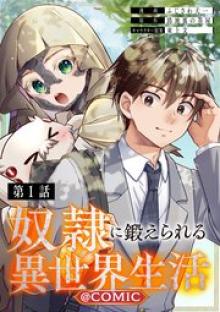 奴隷に鍛えられる異世界生活@COMIC