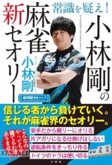 常識を疑え小林剛の麻雀新セオリー