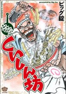 快盗くいしん坊