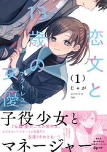 恋文と13歳の女優