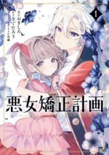 悪女矯正計画