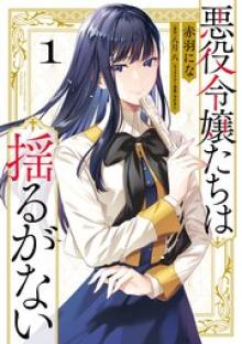 悪役令嬢たちは揺るがない