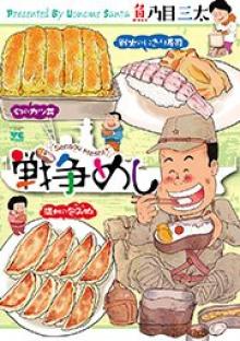 戦争めし