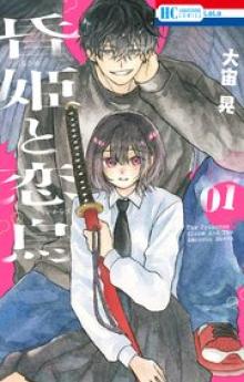 昏姫と恋烏