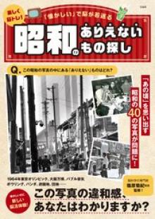 楽しく脳トレ！ 昭和のありえないもの探し