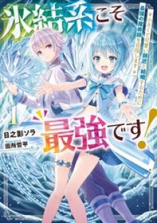 氷結系こそ最強です！