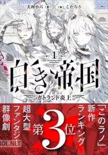 白き帝国 07巻 (03欠)