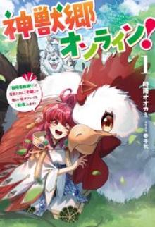 神獣郷オンライン！
